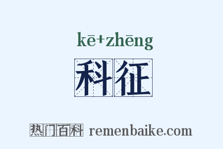 科征是什么意思的图片